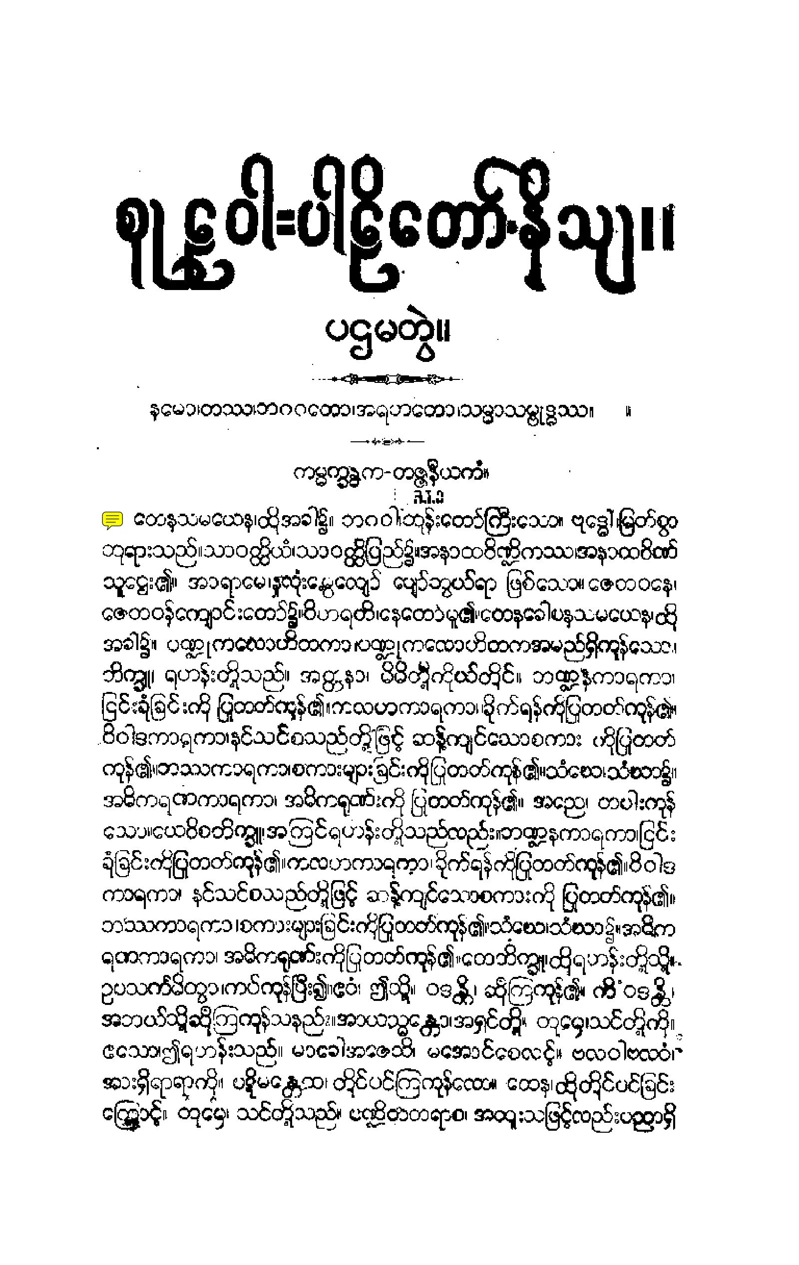 ၀၄။ စူဠဝဂၢပါဠိေတာ္ နိႆယ [မိုုးထိမူ (ပ)].pdf